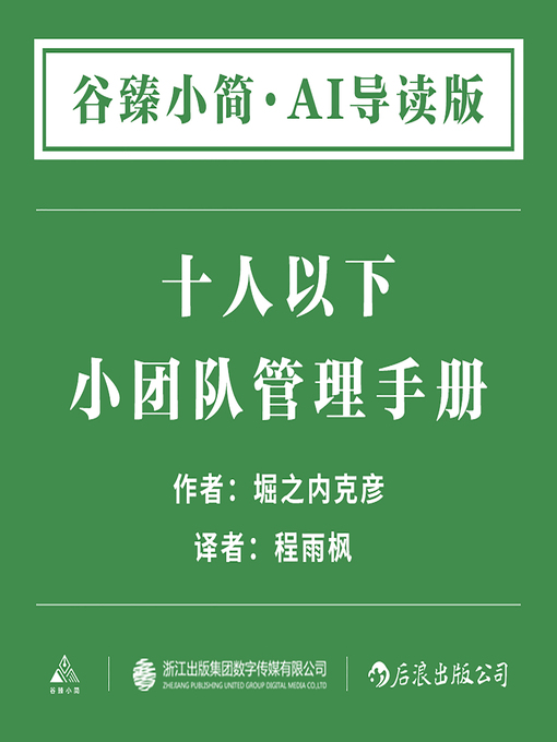 Title details for 10人以下小团队管理手册 (Small Team Management Manual for Less than 10 People) by AI导读 - Available